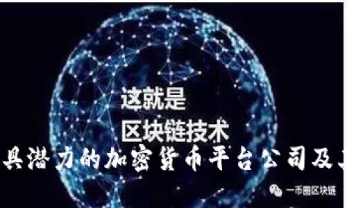 2023年最具潜力的加密货币平台公司及其发展趋势