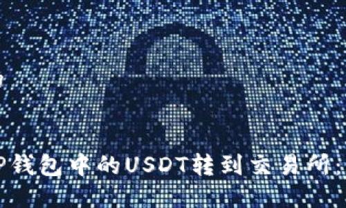 思考且的

```xml
如何将TP钱包中的USDT转到交易所：详细教程