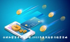 全球加密货币行情分析：2023年最新趋势与投资策