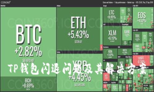 TP钱包闪退问题及其解决方案