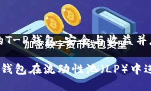 在LP中挖矿的T-P钱包，安全与收益并存的操作指南

如何通过T-P钱包在流动性池（LP）中进行挖矿？