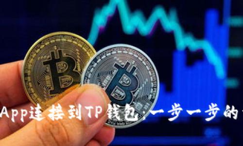 如何将DApp连接到TP钱包：一步一步的详细指南