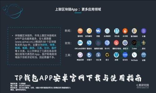 TP钱包APP安卓官网下载与使用指南