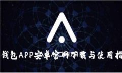 TP钱包APP安卓官网下载与使用指南