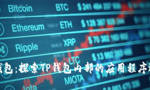 TP钱包：探索TP钱包内部的应用程序选项