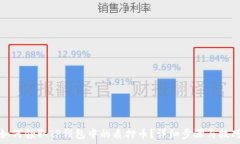   如何领取TP钱包中的质押币？详细步骤与技巧