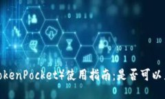 TP钱包（TokenPocket）使用指南：是否可以直接交易