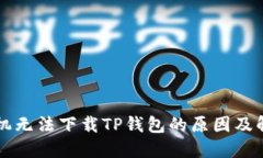 苹果手机无法下载TP钱包的原因及解决方法