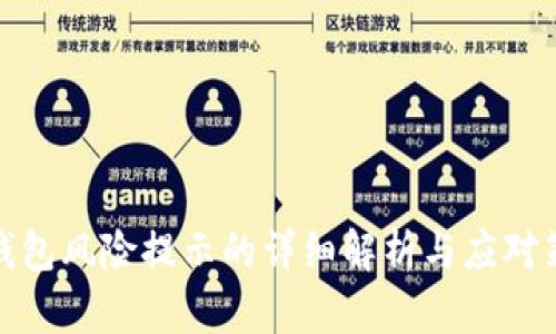 TP钱包风险提示的详细解析与应对策略