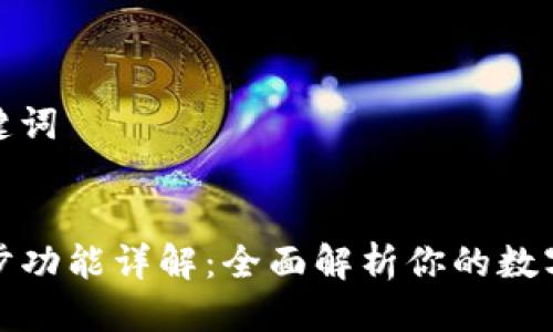 思考与关键词


TP钱包同步功能详解：全面解析你的数字资产管理