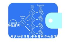 思考与关键词TP钱包同步功能详解：全面解析你的