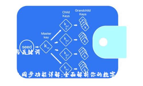 思考与关键词


TP钱包同步功能详解：全面解析你的数字资产管理