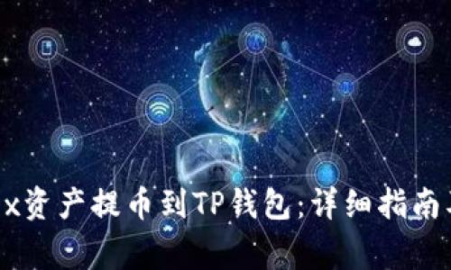 如何将OKEx资产提币到TP钱包：详细指南及常见问题