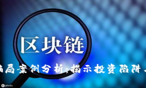 加密货币骗局案例分析：揭示投资陷阱与防范措施