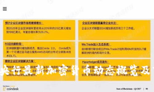 2023年央行最新加密货币动态概览及市场分析