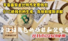 TP身份证钱包的功能和优势分析