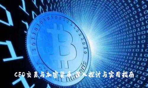 CFD交易与加密货币：深入探讨与实用指南