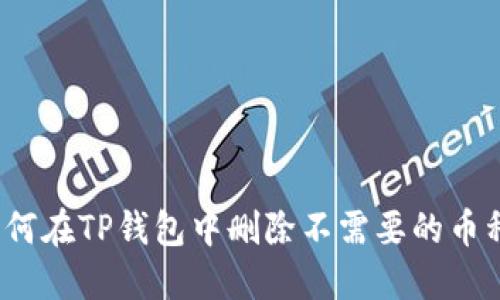 如何在TP钱包中删除不需要的币种？