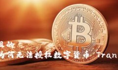 思考一个且的  TP钱包内为何无法授权数字货币