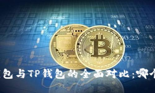 小狐狸钱包与TP钱包的全面对比：哪个更好用？