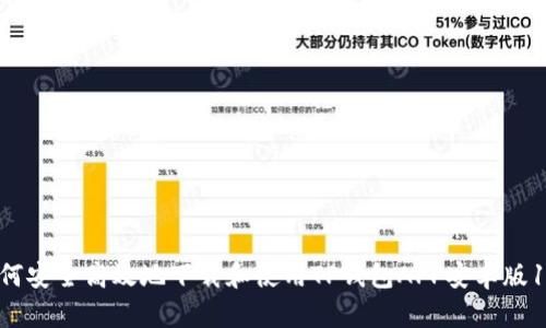 如何安全高效地下载和使用TP钱包APP安卓版166