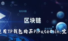 如何使用TP钱包购买PirateCoin：完整指南