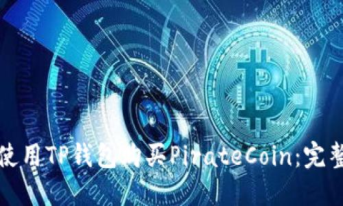 如何使用TP钱包购买PirateCoin：完整指南