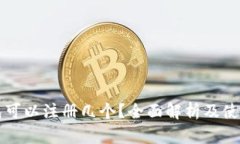 TP钱包可以注册几个？全面解析及使用指南