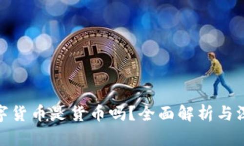 加密数字货币是货币吗？全面解析与深入探讨