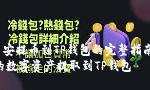 tiaozhentou币安提币到TP钱包的完整指南/tiaozhentou
如何将币安中的数字资产提取到TP钱包