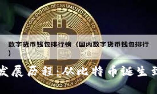 加密数字货币的发展历程：从比特币诞生到现代金融的变革