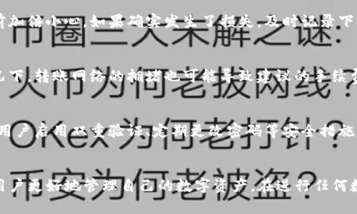 如何将满币上的数字货币提取到TP钱包：详细指南

满币, TP钱包, 数字货币, 提币流程/guanjianci

1. 引言
随着数字货币的日益普及，用户在不同的平台之间移动资产已经成为常见的需求。满币（MF）作为一个以交易为主的平台，常常吸引了大量的投资者。而TP钱包凭借其安全性和易用性，成为了许多人选择的数字货币存储工具。本文将详细介绍如何将满币上的数字货币安全地提取到TP钱包中，确保用户能够顺利完成提币操作，并了解相关风险和注意事项。

2. 满币与TP钱包概述
在开始之前，我们首先需要了解满币和TP钱包的基本概念。满币（MF）是一个支持多种数字货币交易的平台，用户可以在平台上进行交易、买卖等操作。而TP钱包是一种多币种钱包，用户可以在TP钱包中存储多种数字货币，并享受到方便的资产管理和交易功能。
这两个平台的结合，能够帮助用户在资产安全和便捷性上实现双赢。然而，由于不同的钱包之间在提币和转账流程上可能存在差异，用户需要掌握一定的知识和技能，以便顺利完成提币。接下来，我们将深入探讨提币的具体步骤。

3. 提币流程概述
提币的基本流程可分为几个关键步骤：登陆满币、选择币种、输入TP钱包地址、确认并申请提币。以下是具体操作步骤：

4. 第一步：登陆满币账户
用户首先需要进入满币官方网站，并使用自己的账户登陆。在认证过程中，如果用户开启了双因素身份验证（2FA），需要输入相关验证码以确保账户安全。确保您的账户未被冻结，且您有足够的余额进行提币操作。

5. 第二步：选择币种
登陆后，用户需要进入“资产”页面。在该页面，您可以查看自己持有的各种数字货币。找到您希望提取到TP钱包的数字货币，并点击相应的“提币”按钮。这一步骤至关重要，因为不同的币种在提币地址和网络选择上会有所区别。

6. 第三步：输入TP钱包地址
在提币页面，系统会要求您输入TP钱包的接收地址。用户需要打开TP钱包，找到相应币种的接收地址，并复制该地址。在这里，建议仔细检查所复制的地址，确保没有输入错误，因为一旦错误，将无法找回资金。在某些情况下，用户还需要选择提币网络（如以太坊、波场等），此时请根据您在TP钱包选择的网络进行匹配。

7. 第四步：确认并申请提币
输入完毕后，用户需要核实提币信息，包括币种、数量和钱包地址等。确认无误后，点击“申请提币”按钮。一般情况下，满币会要求用户确认提币的安全性，包括输入资金密码或接受电子邮件确认等步骤。一定要谨慎处理，确保每一步都是在自己的控制之中。

8. 第五步：等待到账
一旦申请成功，用户只需耐心等待资金到账。不同币种的到账时间会有所不同，通常在几分钟到几个小时内完成。用户可以在TP钱包的“交易记录”中查看。若长时间未到账，建议联系满币的客服进行咨询。

9. 提币过程中常见问题
在提币过程中，用户可能会遇到一些常见问题。以下是一些可能遭遇的问题及其解决方法：

10. 提币提现不了怎么办？
如果您在满币进行提币时发现系统提示提现失败，可能是由于以下原因：账户安全问题、所提数字货币网络堵塞、余额不足等。首先确保账户没有任何未解决的安全问题，例如待完成的身份验证。接着，检查数字货币的网络状态，有时网络拥堵会导致到账延误。如果余额不足，用户需要先进行充值或出售其他币种以满足提币条件。若以上问题均未涉及，建议及时联系客服求助。

11. 提币地址错误如何处理？
如果不小心输入了错误的提币地址，用户应意识到这是一个非常严重的问题。在大多数情况下，错误的提币地址会导致资金损失且无法找回。因此，建议用户在确认前加倍小心。如果确实发生了损失，及时记录下交易ID，联系满币客服询问是否会有任何恢复机会，但请注意，通常情况下，反悔的可能性非常低。

12. 提币手续费问题
提币时，满币通常会收取一定的手续费，这是数字货币交易平台的一种常见做法。用户在提币前应查看手续费的相关说明，并在提币决定中考虑这笔费用。在某些情况下，转账网络的拥堵也可能导致建议的手续费增加。当计算交易金额时，请确保所有费用都得到合理估计，避免因未计算到手续费而影响实际到账数量。

13. 安全性及风险提示
在进行数字货币的提取时，用户需要时刻保持警惕。网络上存在各种钓鱼和欺诈行为，用户必须确保访问的是满币的官方网站，而不是任何假冒网站。此外，强烈建议用户启用双重验证、定期更改密码等安全措施，增强账户安全。同时，建议在进行大额提币前进行小额测试转账，以确保一切正常。

14. 结论
将满币上的数字货币提取到TP钱包是一个相对简单的过程，只要遵循以上步骤并关注安全性，用户就能够顺利完成提币操作。另外，增强对提币流程的理解，有助于用户更好地管理自己的数字资产。在进行任何数字货币交易时，请务必保持警觉，避免因疏忽而造成的财务损失。