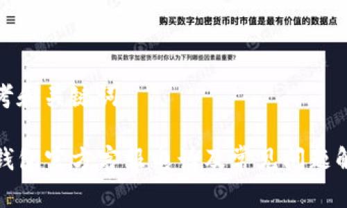 思考和关键词

TP钱包官方客服电话及常见问题解答