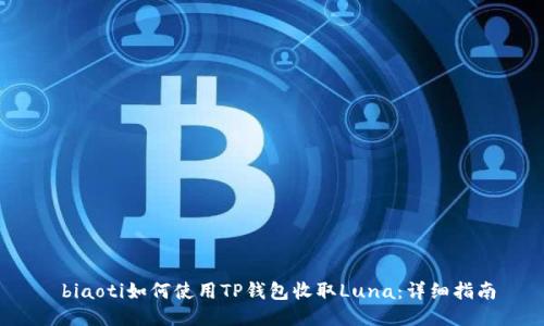  biaoti如何使用TP钱包收取Luna：详细指南