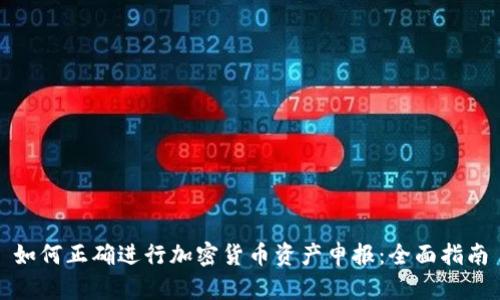 如何正确进行加密货币资产申报：全面指南