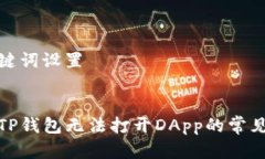 和关键词设置解决TP钱包无法打开DApp的常见问题