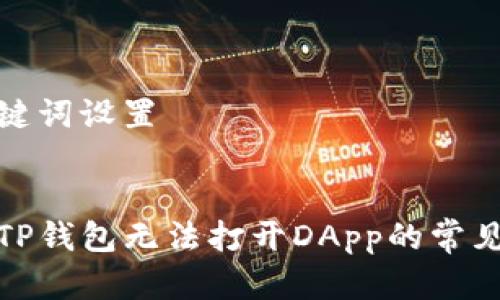 和关键词设置


解决TP钱包无法打开DApp的常见问题