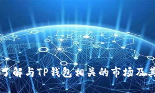 深入了解与TP钱包相关的市场及其潜力