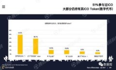 中国加密货币政策全解析：现状与未来趋势