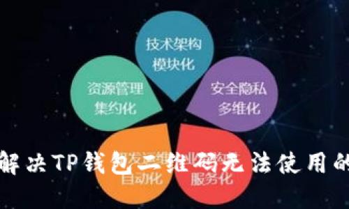 如何解决TP钱包二维码无法使用的问题