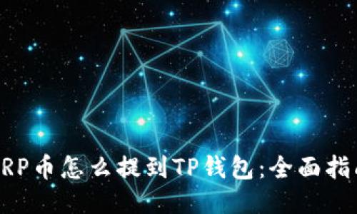 XRP币怎么提到TP钱包：全面指南