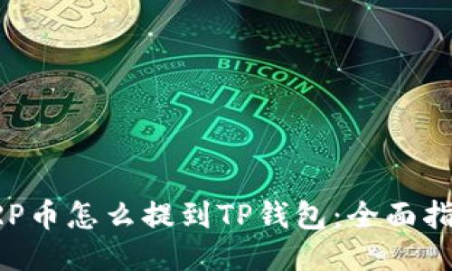 XRP币怎么提到TP钱包：全面指南