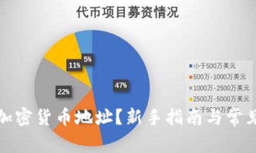 如何申请加密货币地址？新手指南与常见问题解答