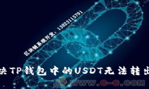 如何解决TP钱包中的USDT无法转出的难题