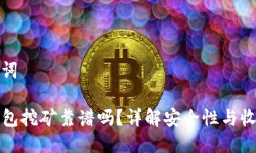 及关键词

在TP钱包挖矿靠谱吗？详解安全性与收益分析