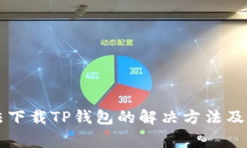 苹果手机无法下载TP钱包的解决方法及常见问题解析