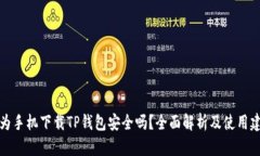 华为手机下载TP钱包安全吗？全面解析及使用建议