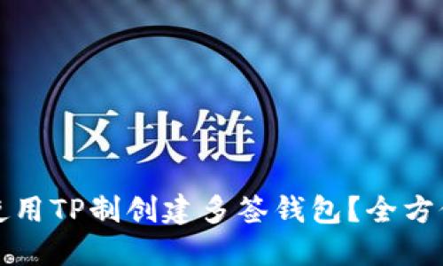 如何使用TP制创建多签钱包？全方位指南