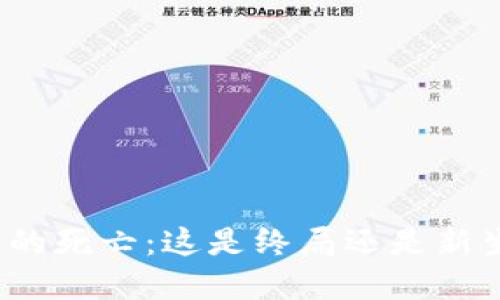 加密货币的死亡：这是终局还是新生的开始？