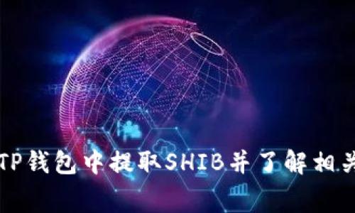 如何在TP钱包中提取SHIB并了解相关手续费